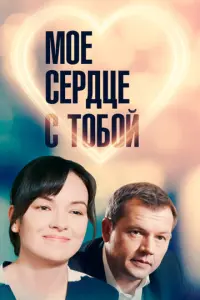 Мое сердце с тобой русский сериал